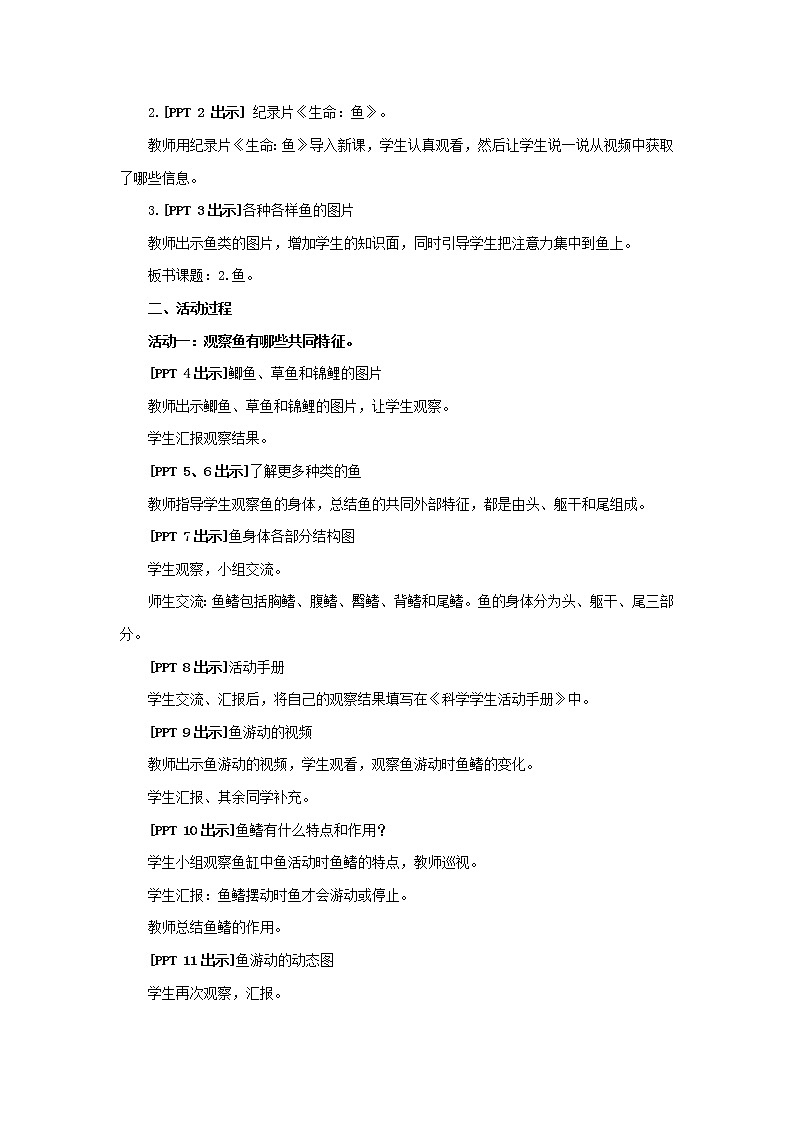 2.《鱼》教学设计 青岛版(六三制)小学科学四上02