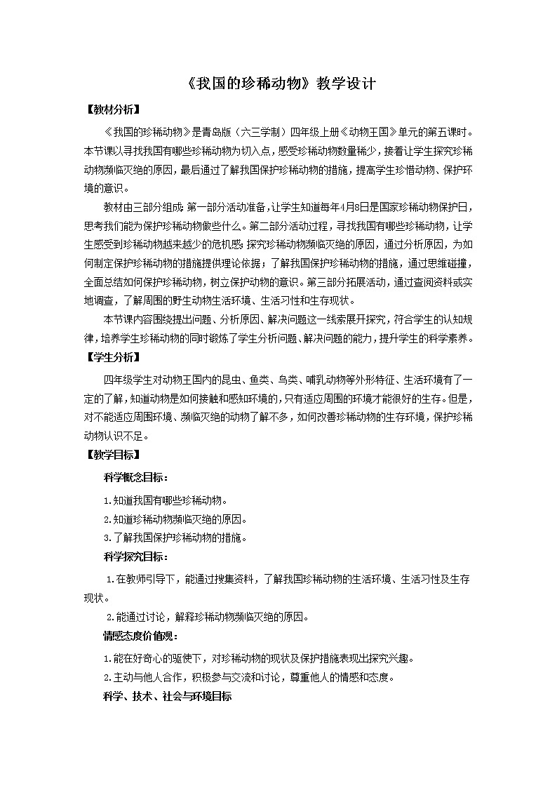 5.《我国的珍稀动物》教学设计 青岛版(六三制)小学科学四上01