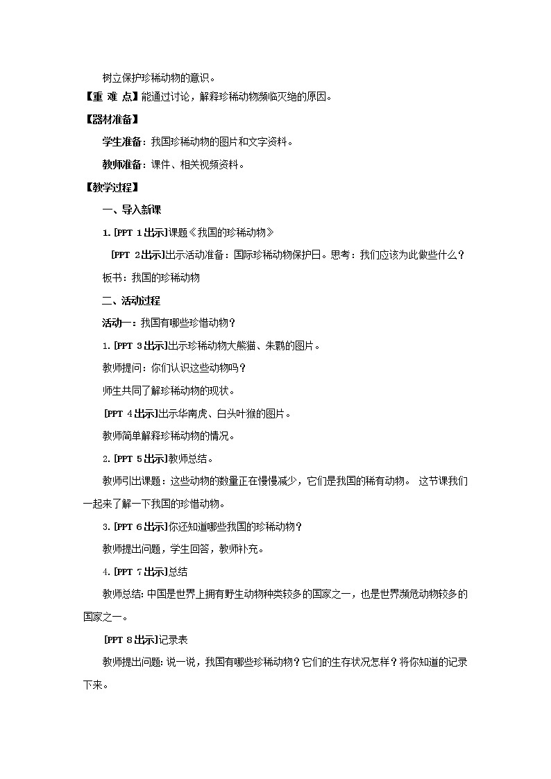 5.《我国的珍稀动物》教学设计 青岛版(六三制)小学科学四上02