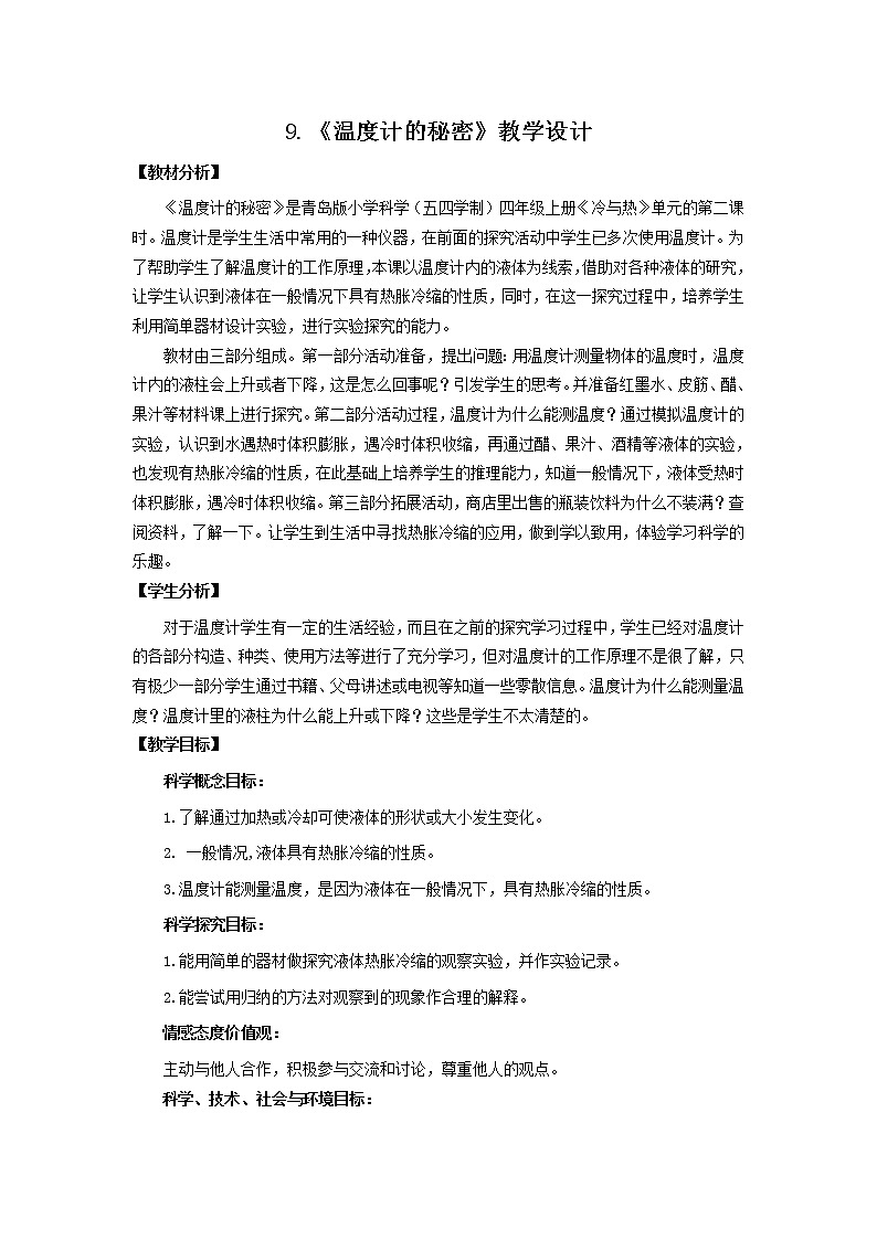 7.《温度计的秘密》教学设计 青岛版(六三制)小学科学四上01