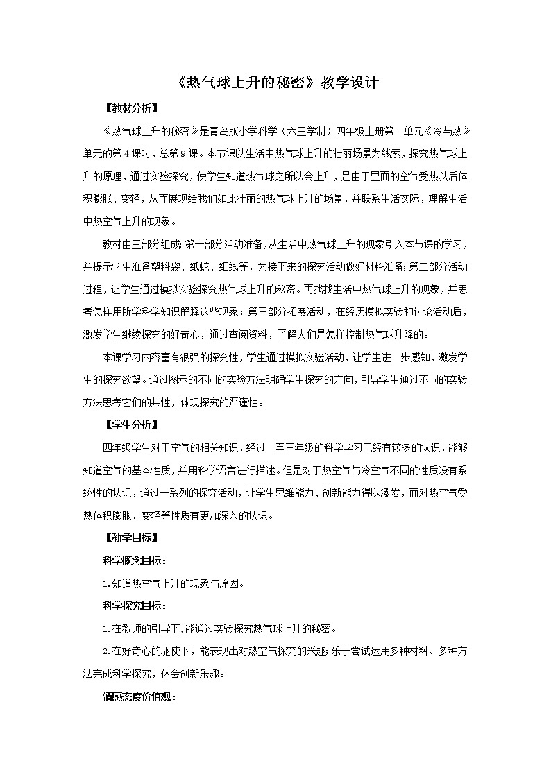 9.《热气球上升的秘密》教学设计 - 青岛版(六三制)小学科学四上01