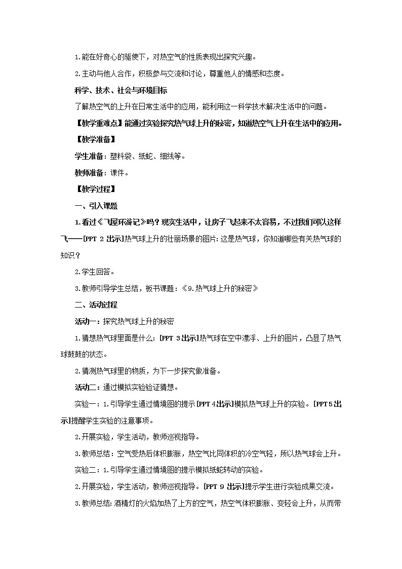 9.《热气球上升的秘密》教学设计 - 青岛版(六三制)小学科学四上02
