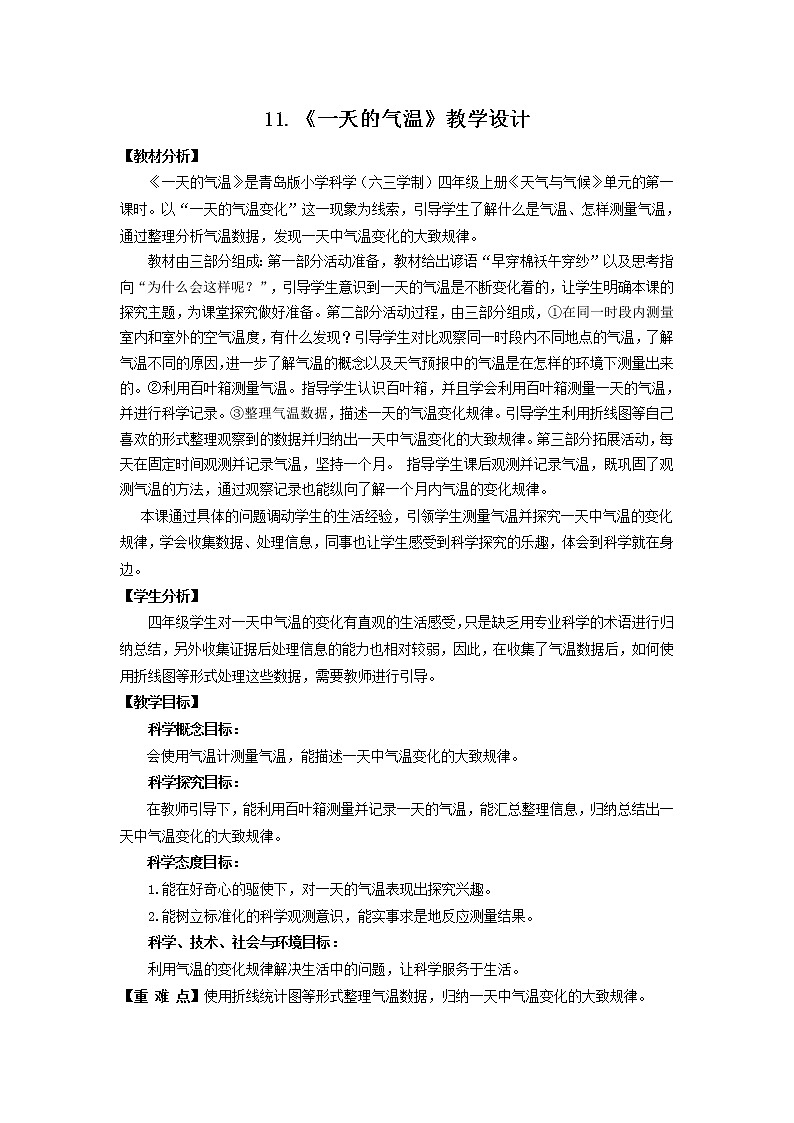 11.《一天的气温》教学设计 青岛版(六三制)小学科学四上第1页