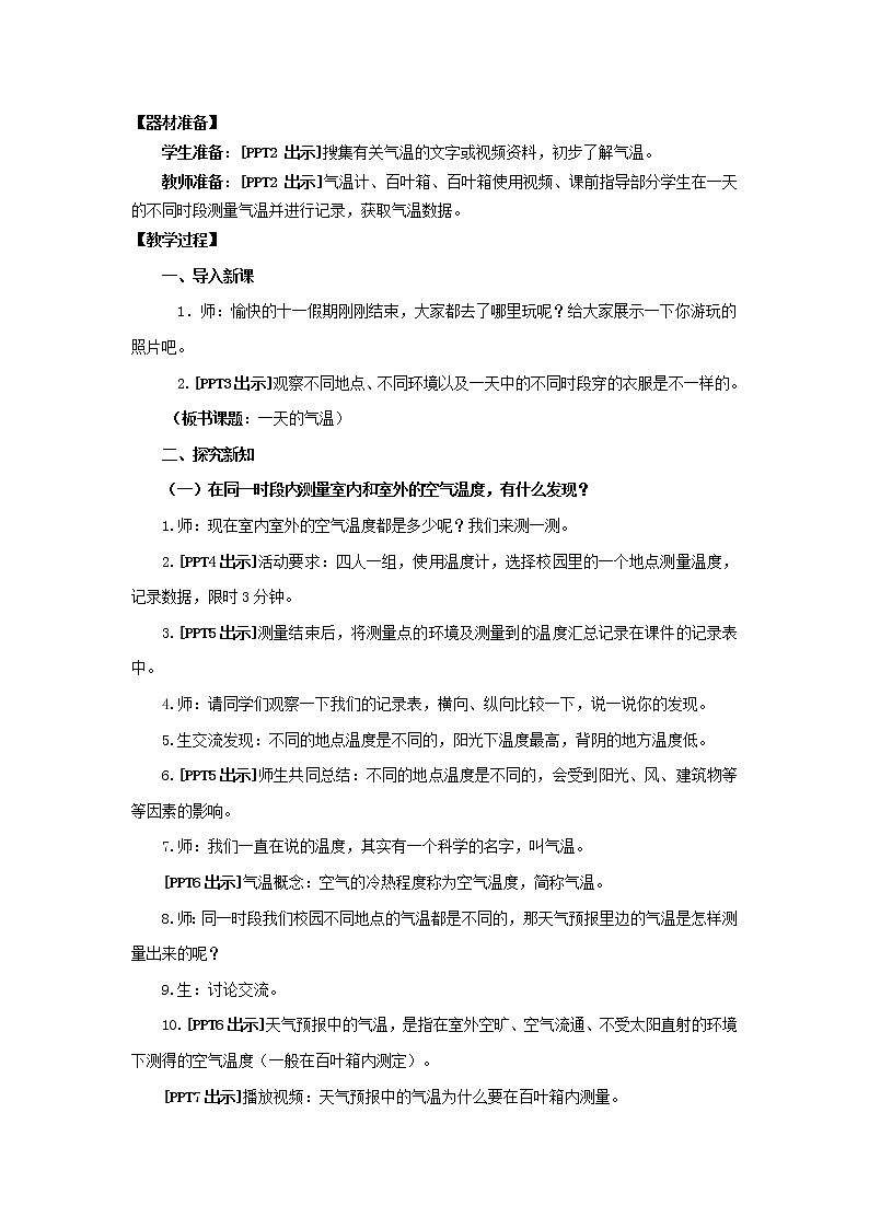11.《一天的气温》教学设计 青岛版(六三制)小学科学四上第2页