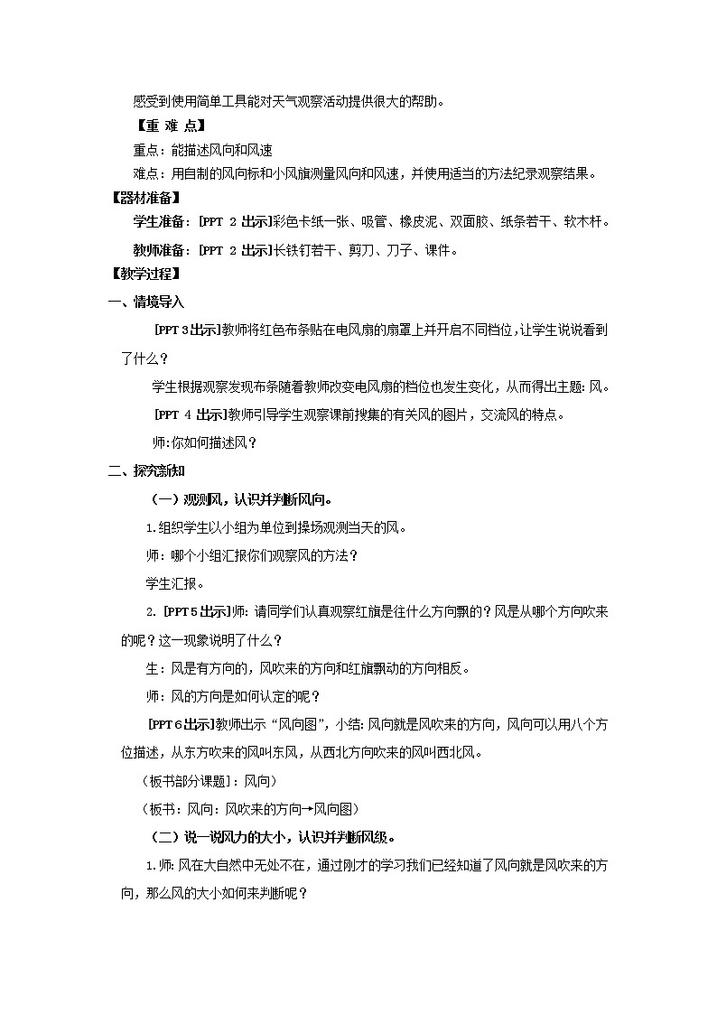 12.《风向和风力》教学设计 青岛版(六三制)小学科学四上02