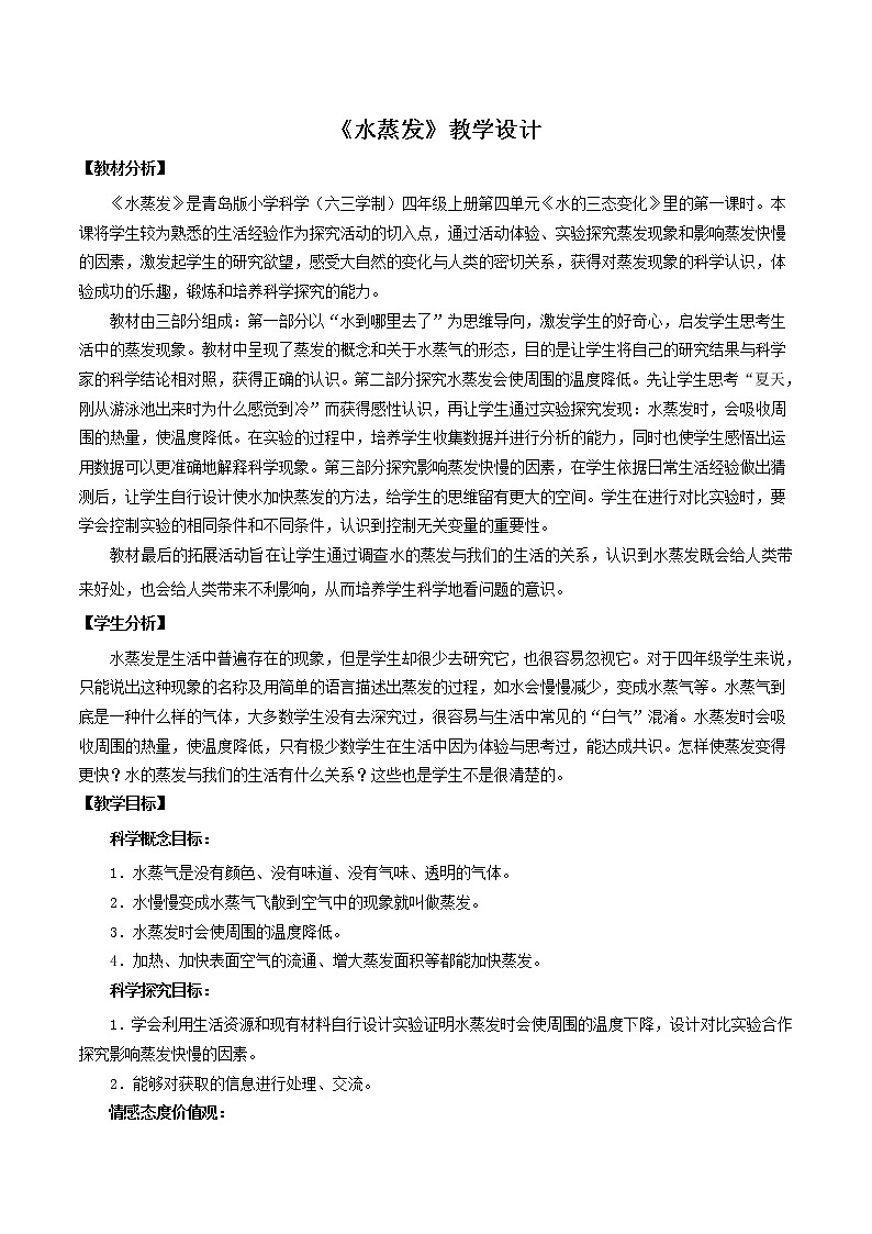 15.《水蒸发》教学设计 青岛版(六三制)小学科学四上01