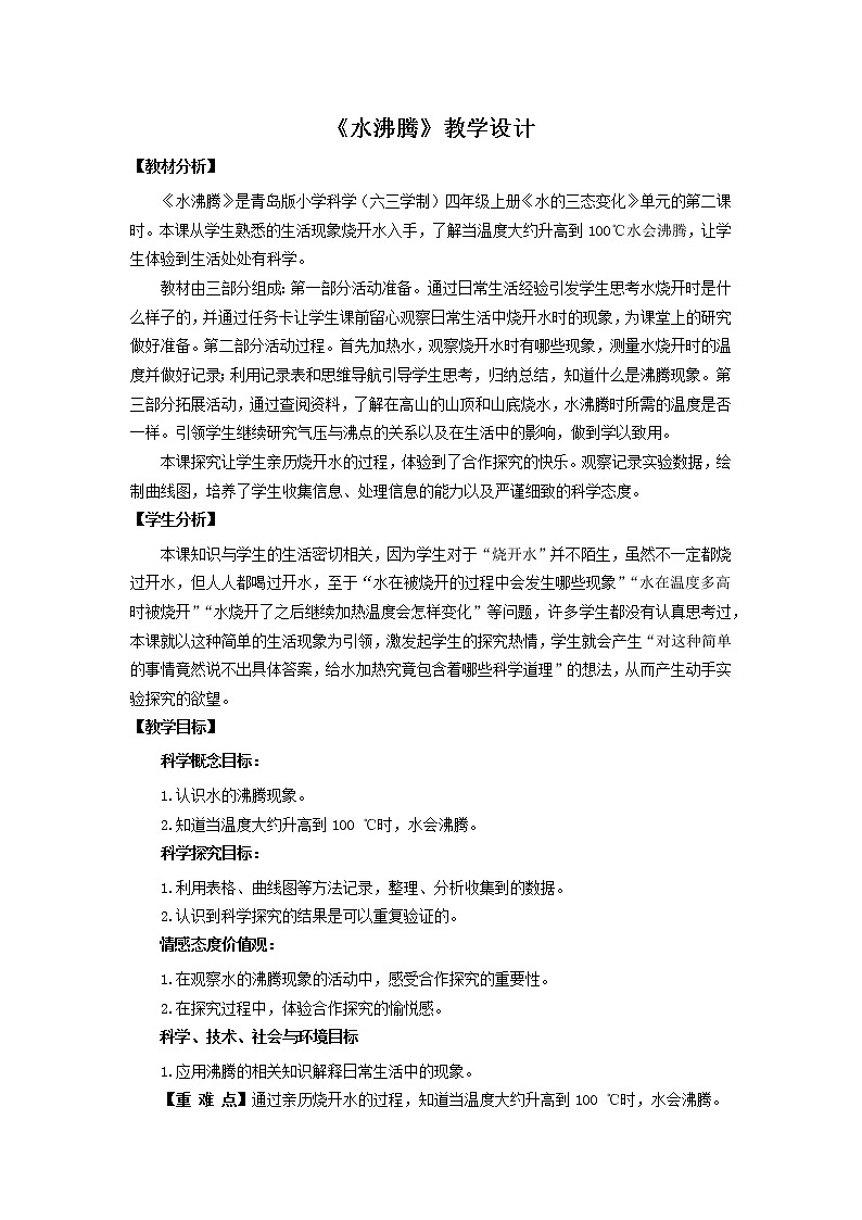 16.《水沸腾》教学设计 青岛版(六三制)小学科学四上01