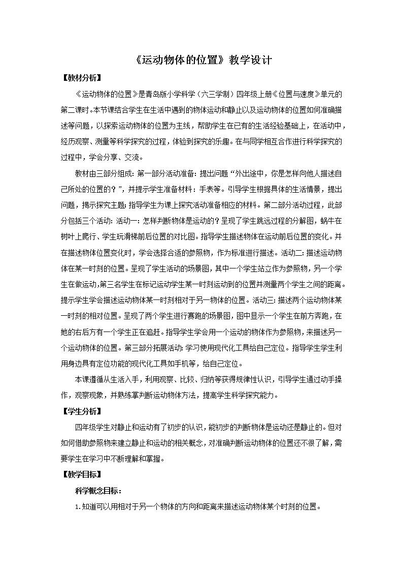 20.《运动物体的位置》教学设计 青岛版(六三制)小学科学四上01