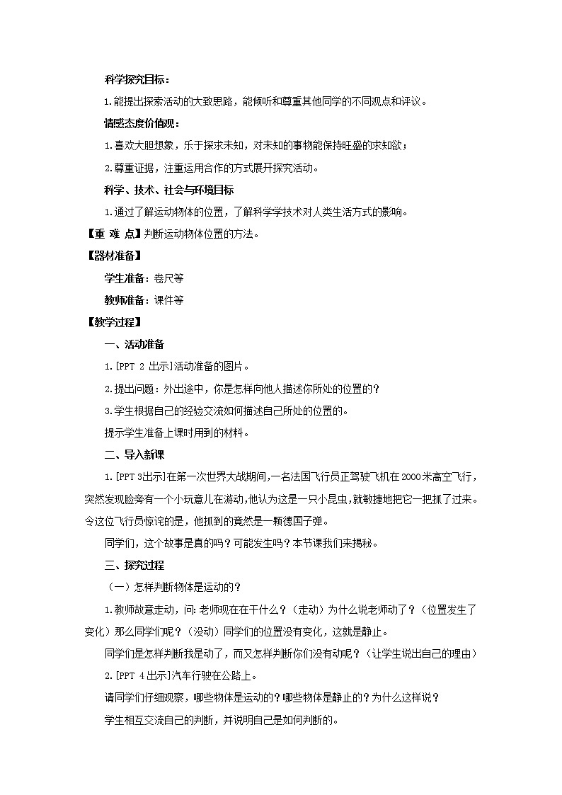 20.《运动物体的位置》教学设计 青岛版(六三制)小学科学四上02