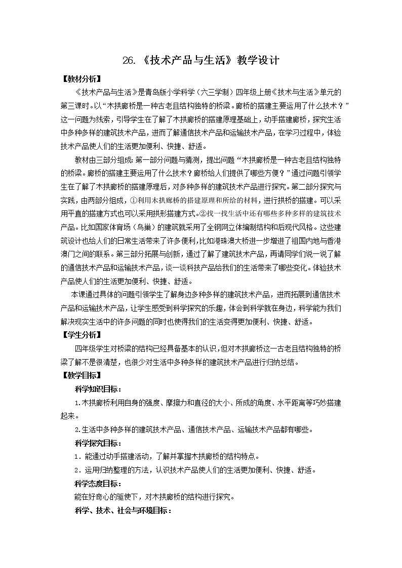 24.《技术产品与生活》教学设计 青岛版(六三制)小学科学四上01