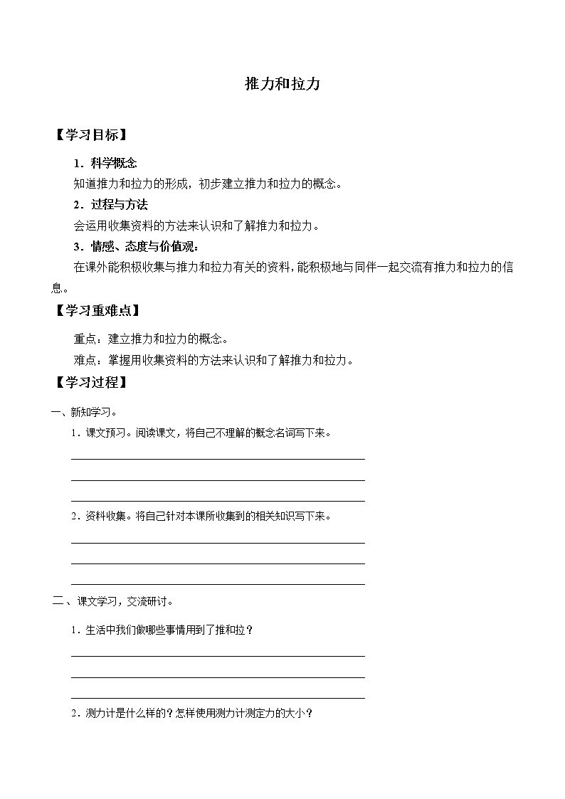 冀人版义务教育版小学科学二年级下册 1.推力和拉力  学案01