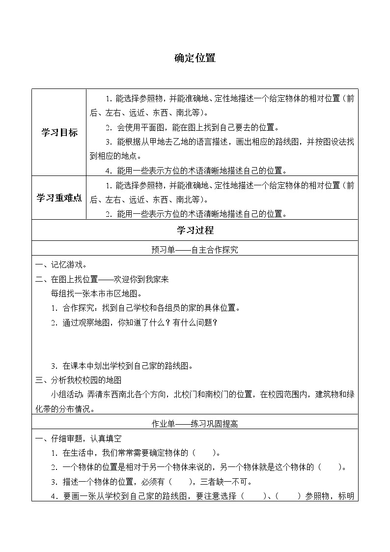 冀人版义务教育版小学科学二年级下册 11.确定位置  学案01