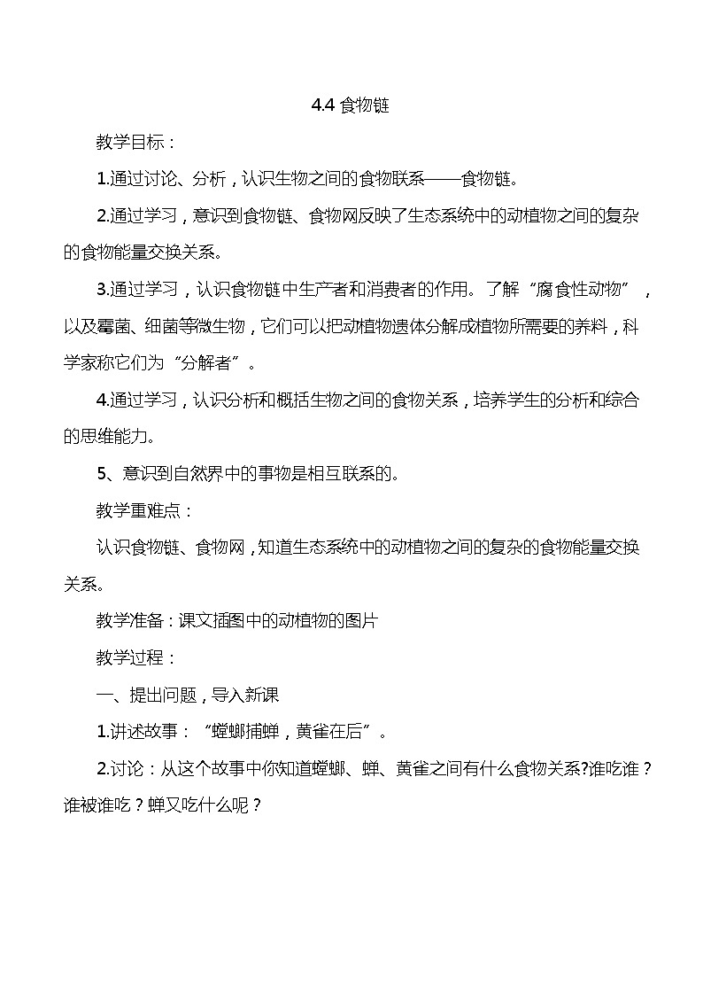 大象版小学科学五年级下册4.4《食物链》教案01