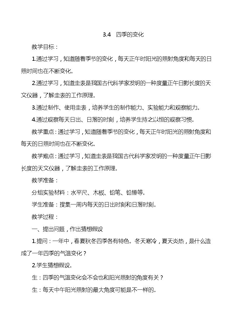 大象版小学科学五年级下册3.4《四季的变化》教案第1页