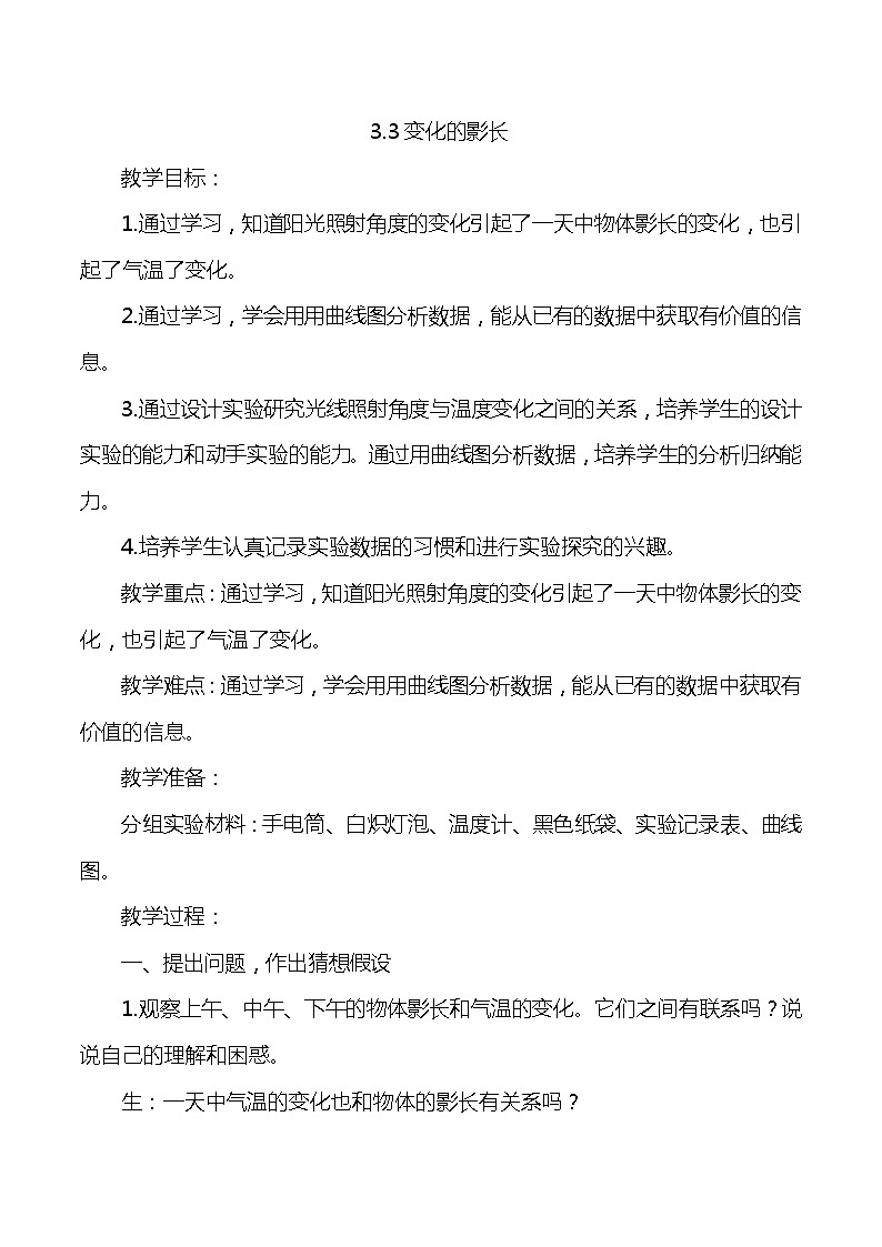 大象版小学科学五年级下册科学3.3《变化的影长》教案01