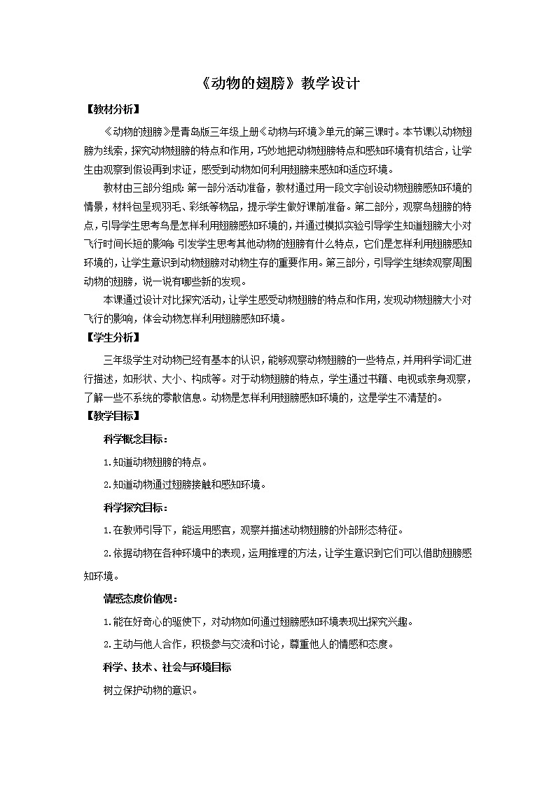 3.《动物的翅膀》教学设计 青岛版(六三制)小学科学三上01