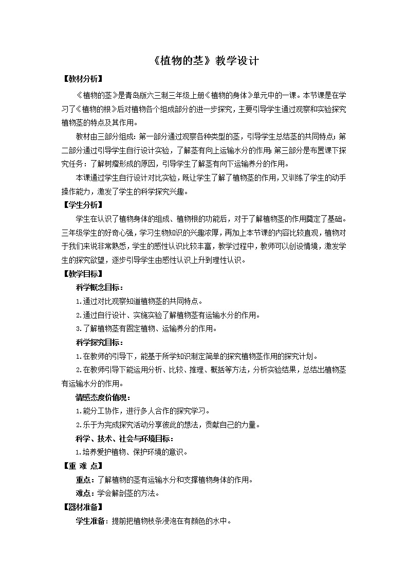 7.《植物的茎》教学设计 青岛版(六三制)小学科学三上第1页