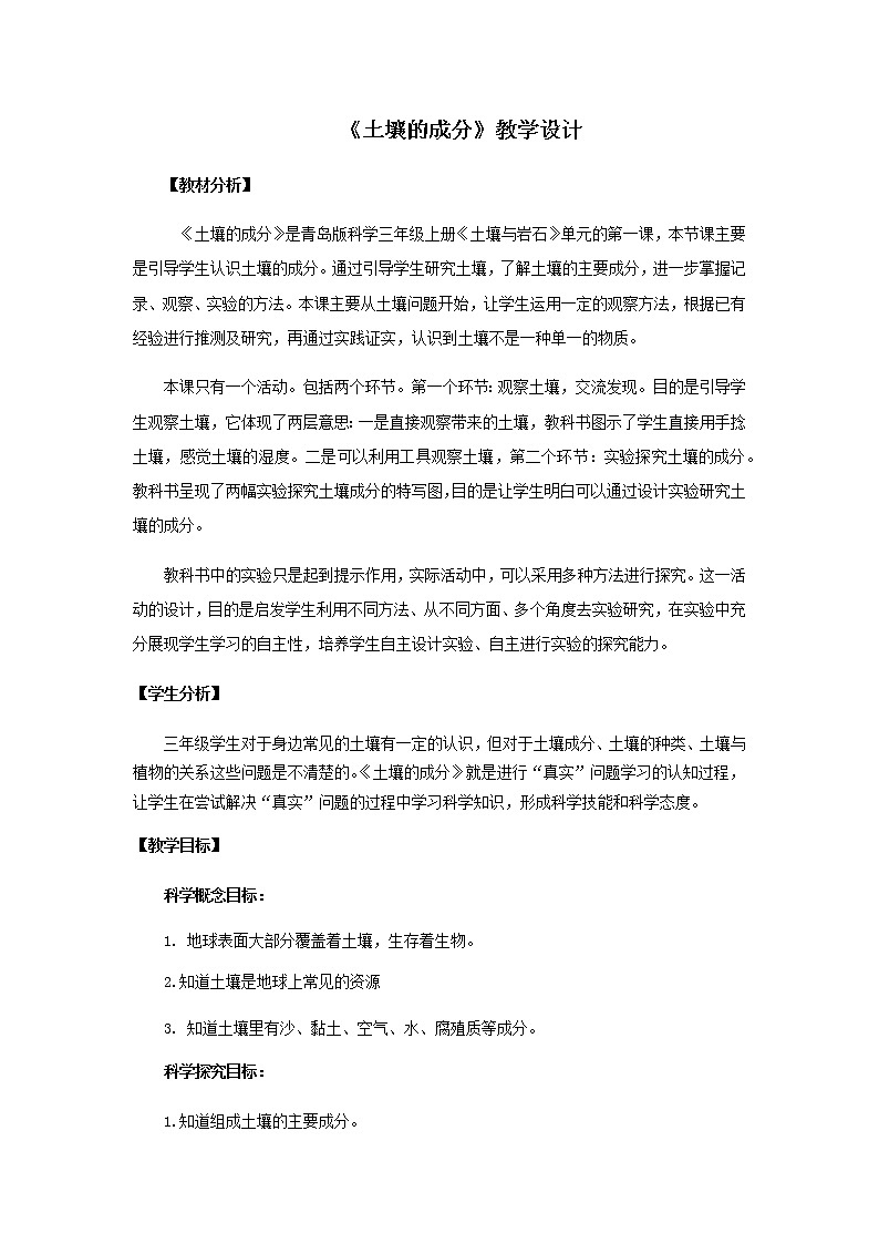 9.《土壤的成分》教学设计 青岛版(六三制)小学科学三上01