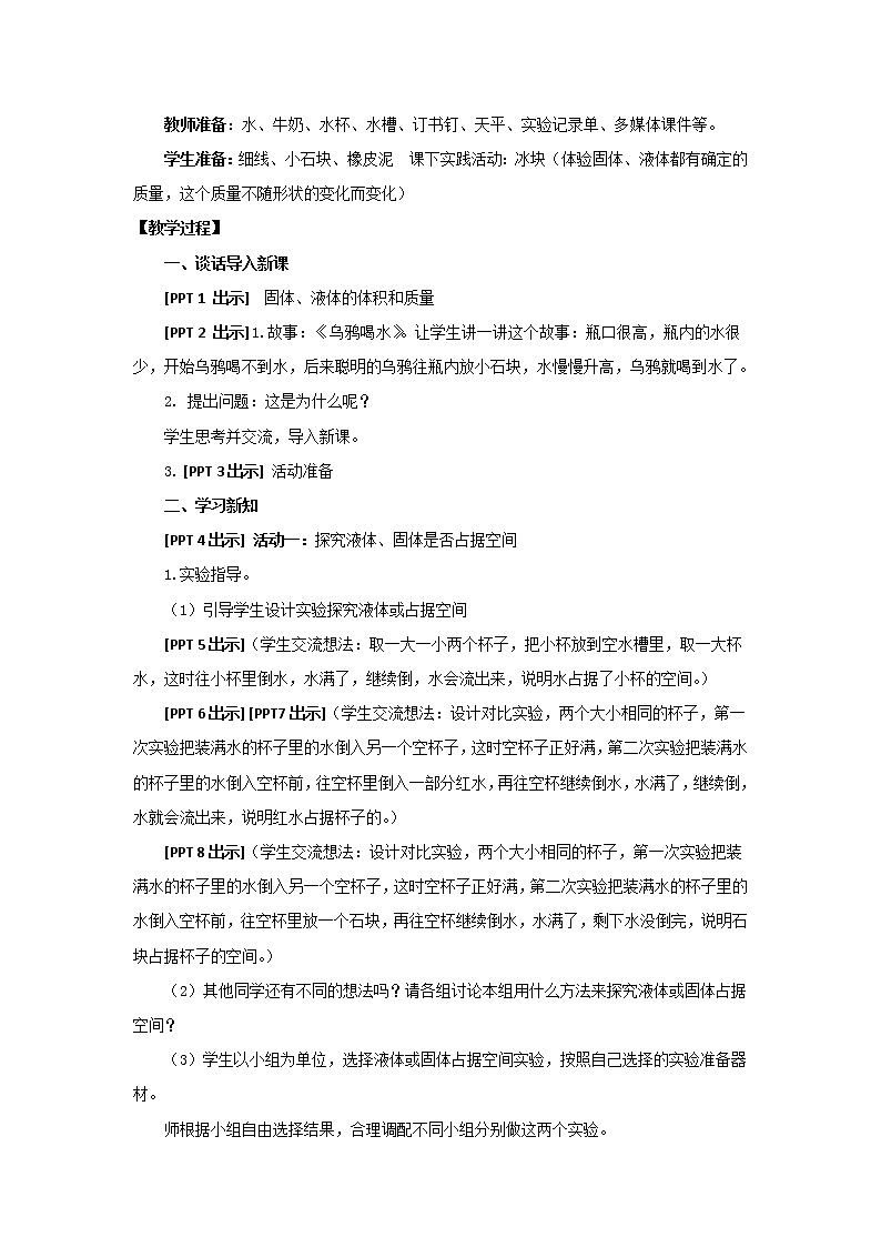 14.《固体、液体的体积和质量》教学设计 青岛版(六三制)小学科学三上02