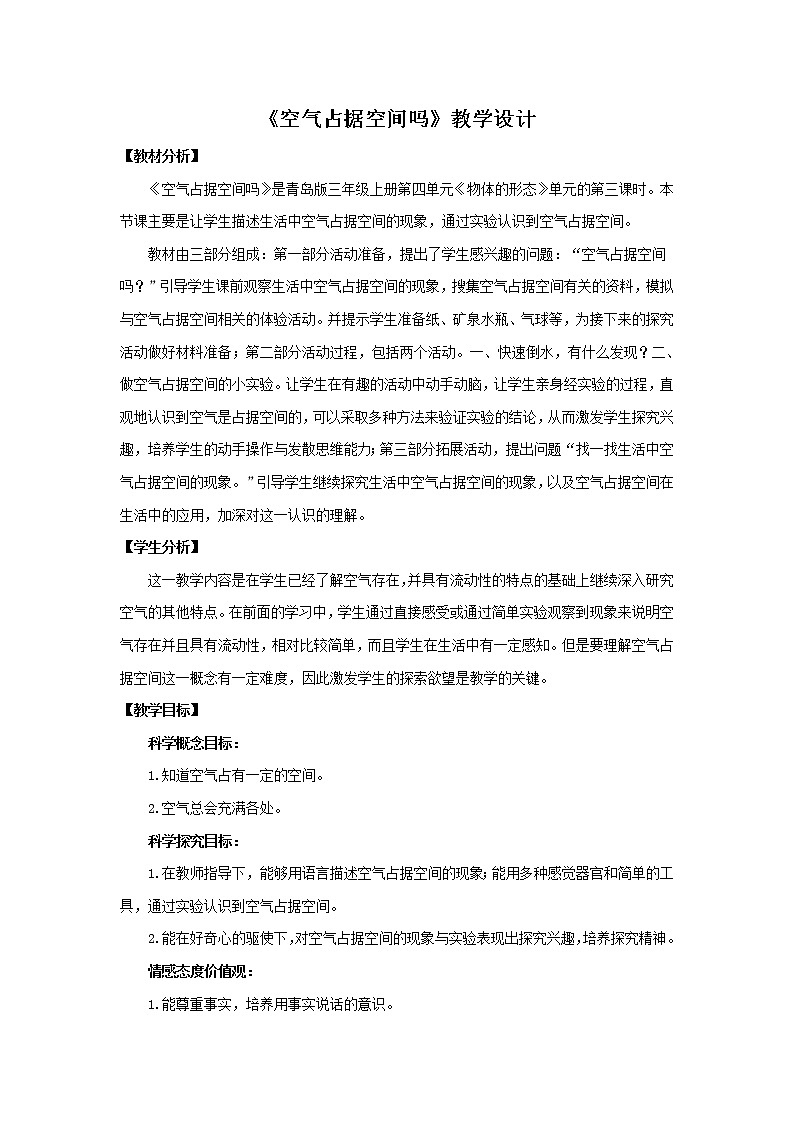 16.《空气占据空间吗》教学设计 青岛版(六三制)小学科学三上01