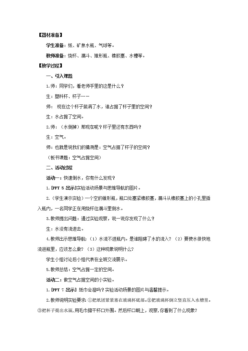 16.《空气占据空间吗》教学设计 青岛版(六三制)小学科学三上02