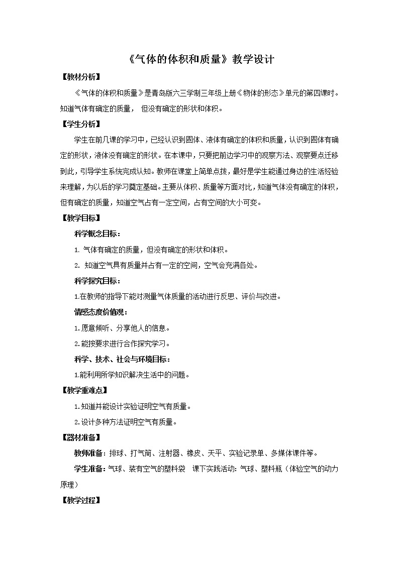 17.《气体的体积和质量》教学设计 青岛版(六三制)小学科学三上01