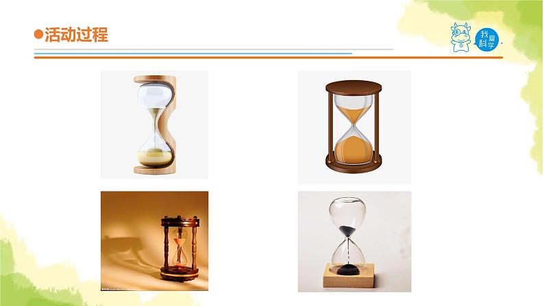23.《沙漏》课件 青岛版(六三制)小学科学三上02