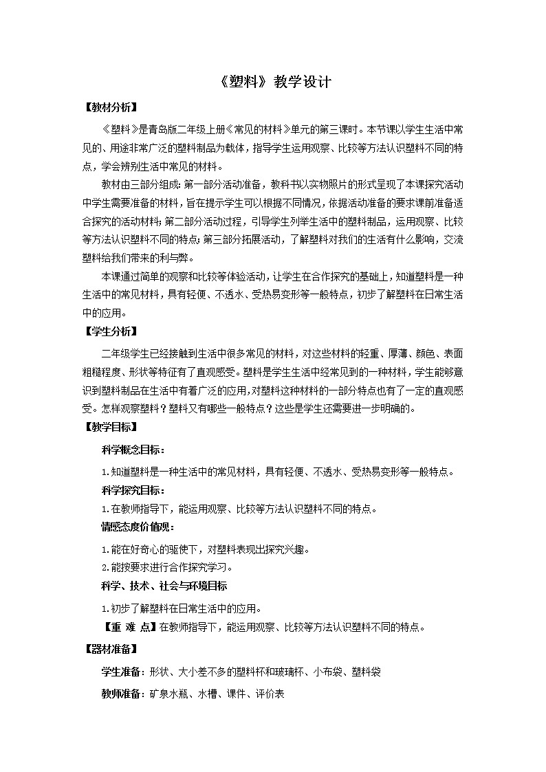3 .《塑料》 教学设计 青岛版(六三制)小学科学二上01
