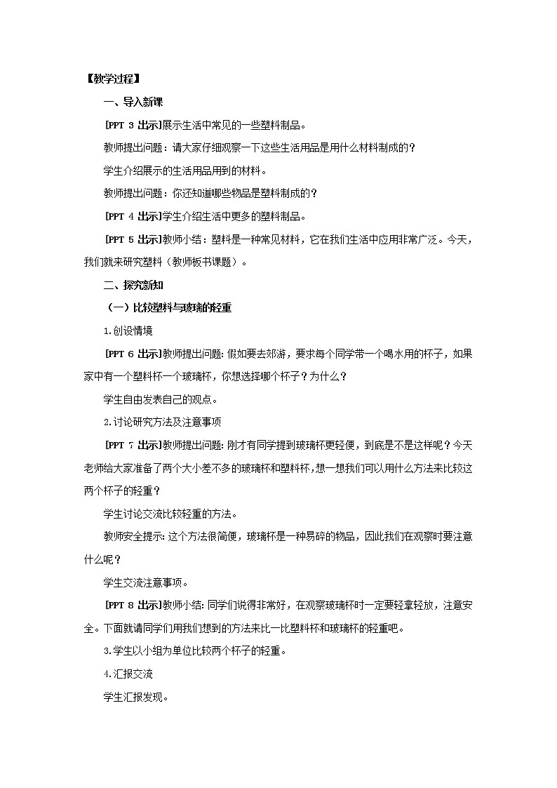 3 .《塑料》 教学设计 青岛版(六三制)小学科学二上02