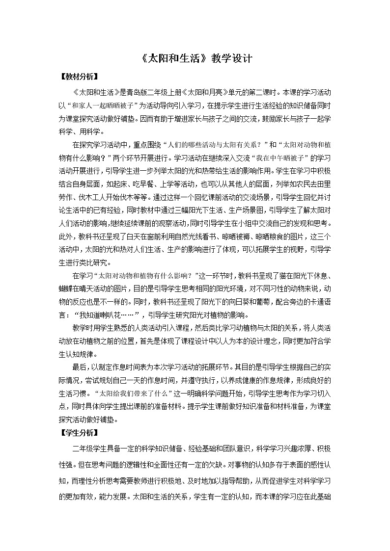 6.《太阳和生活》教学设计 青岛版(六三制)小学科学二上01