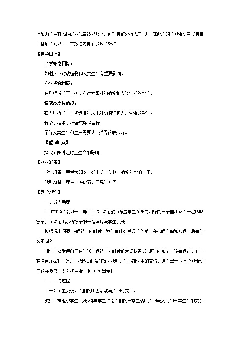 6.《太阳和生活》教学设计 青岛版(六三制)小学科学二上02