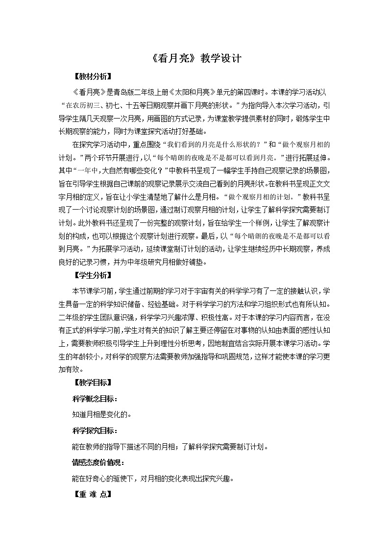 8.《看月亮》教学设计 青岛版(六三制)小学科学二上01