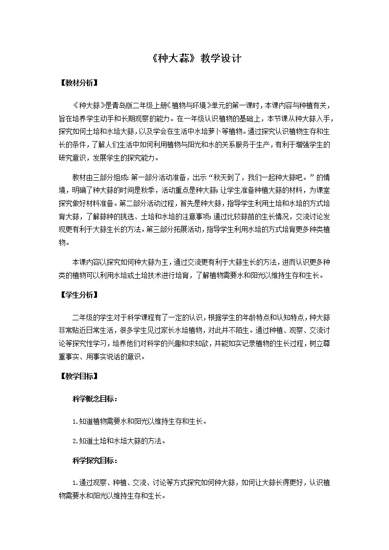 9.《种大蒜》教学设计 青岛版(六三制)小学科学二上01