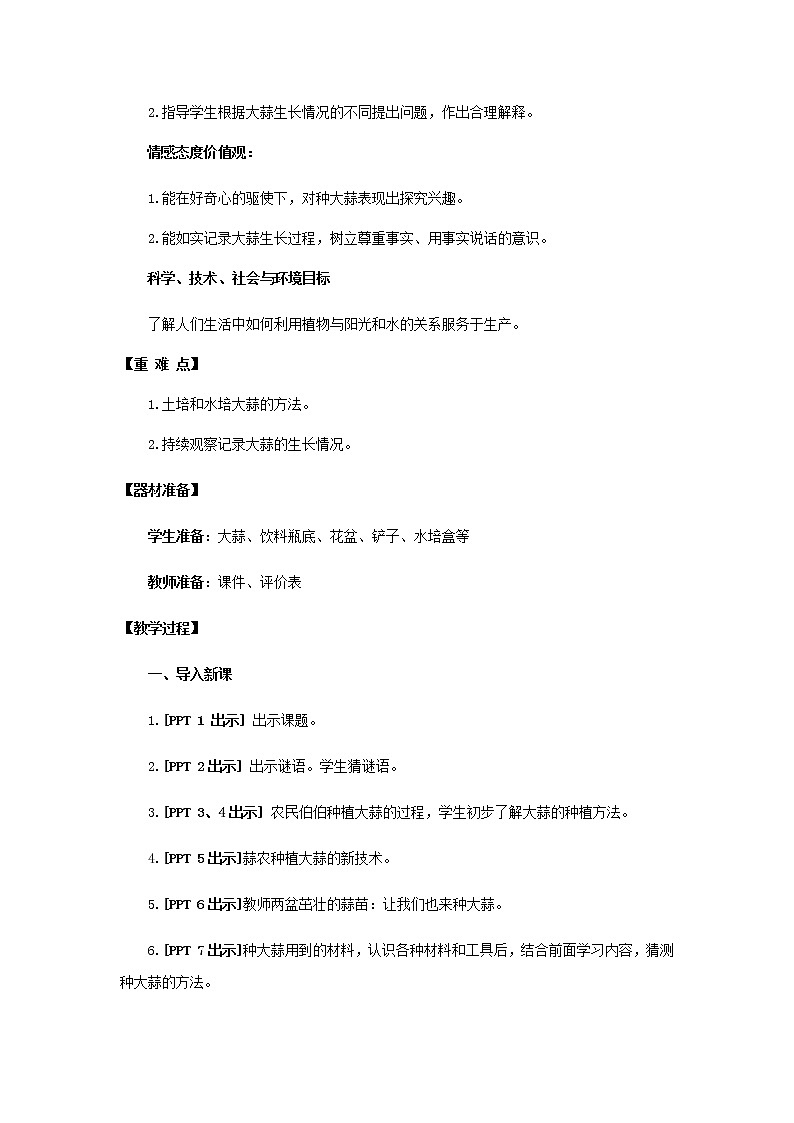 9.《种大蒜》教学设计 青岛版(六三制)小学科学二上02