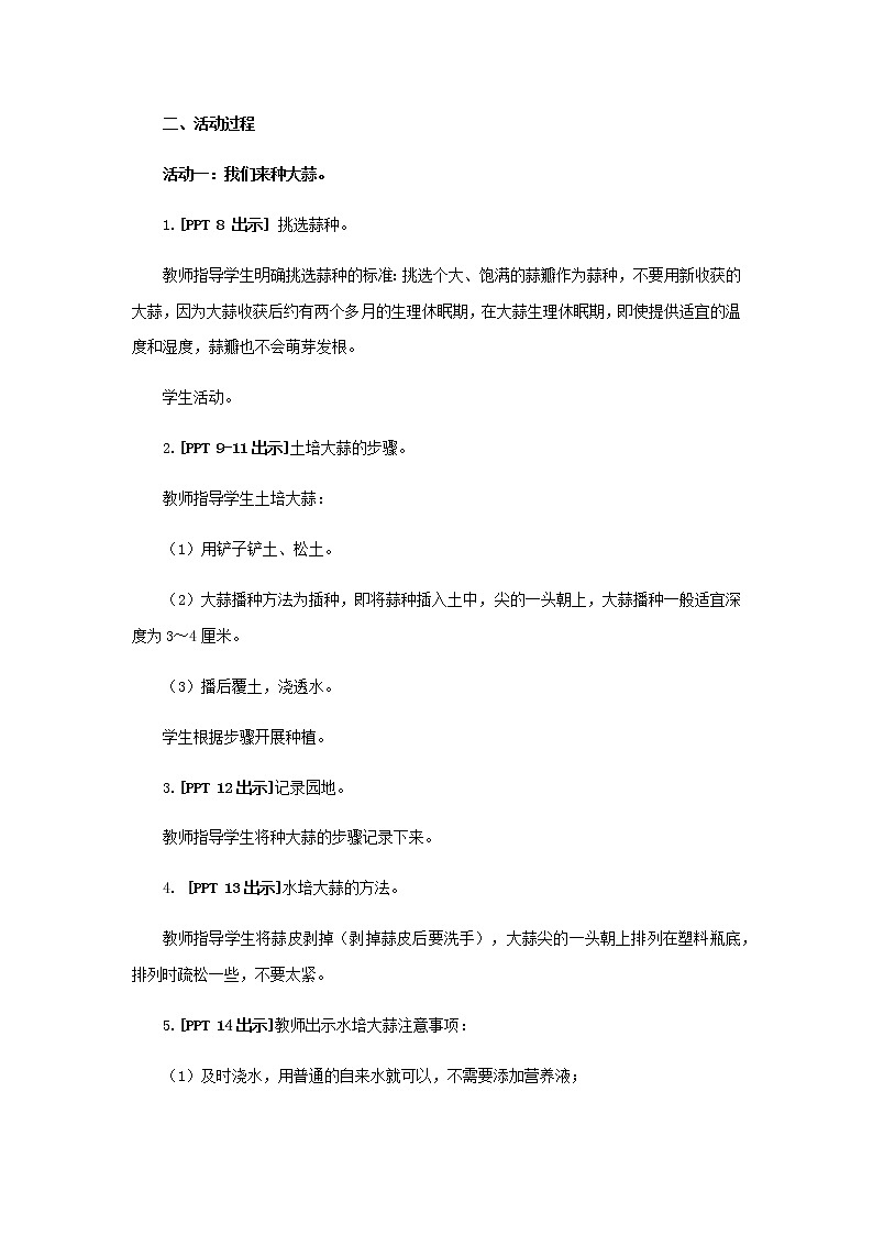 9.《种大蒜》教学设计 青岛版(六三制)小学科学二上03