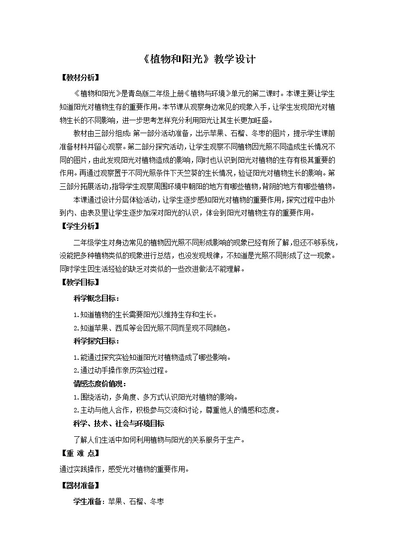 10.《植物和阳光》教学设计 青岛版(六三制)小学科学二上01