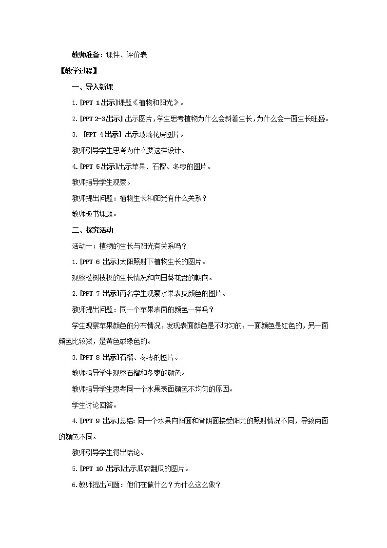 10.《植物和阳光》教学设计 青岛版(六三制)小学科学二上02