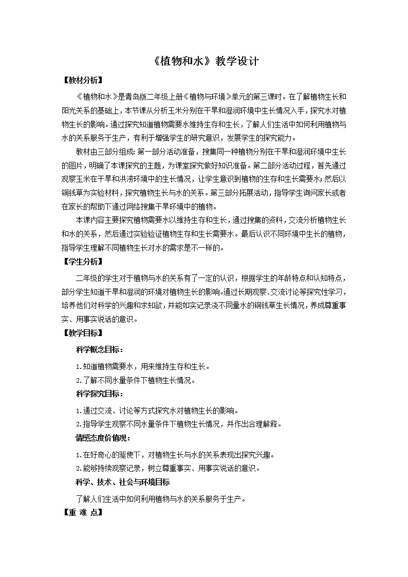11.《植物和水》教学设计 青岛版(六三制)小学科学二上01