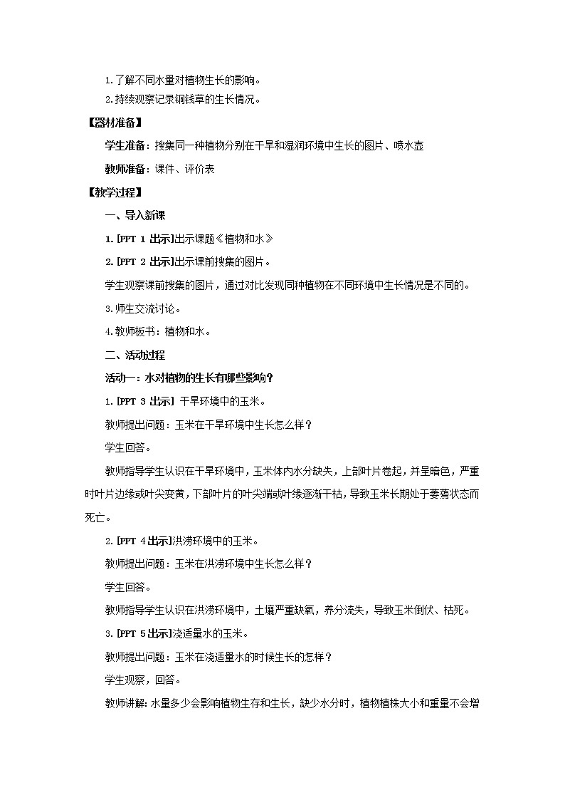11.《植物和水》教学设计 青岛版(六三制)小学科学二上02