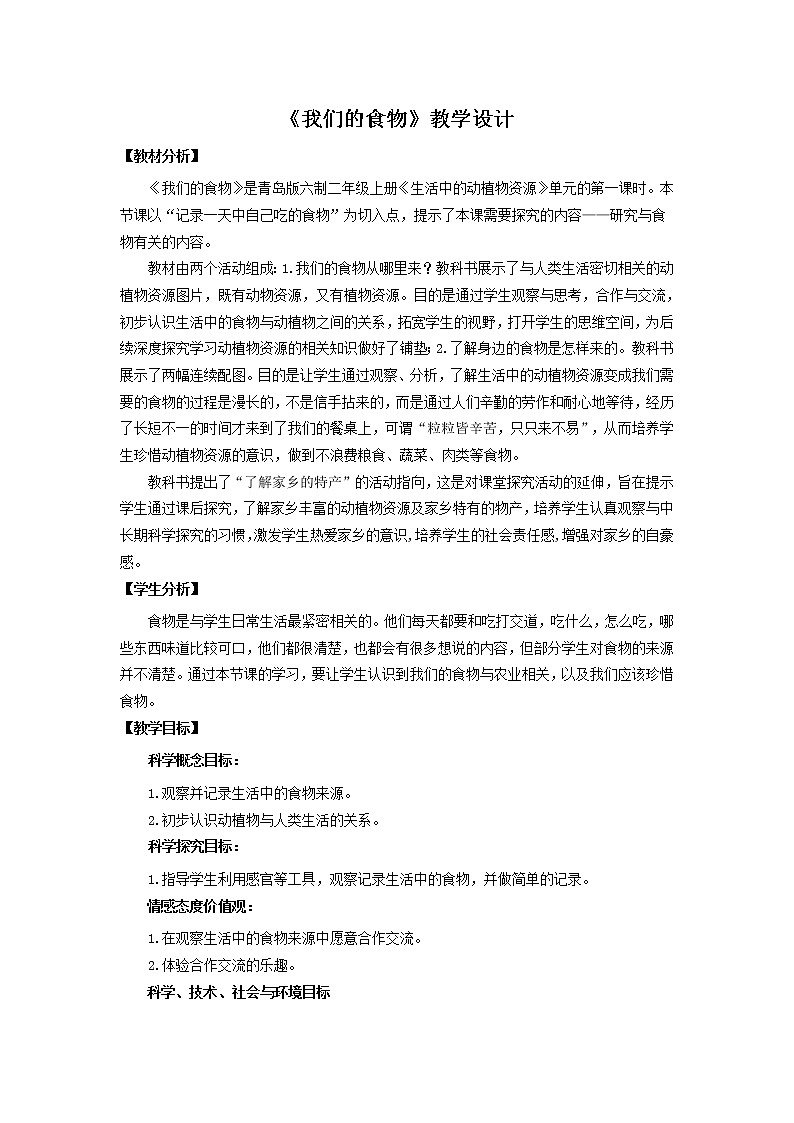 12.《我们的食物》教学设计 青岛版(六三制)小学科学二上01