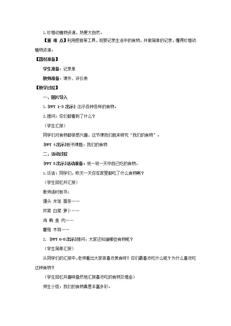 12.《我们的食物》教学设计 青岛版(六三制)小学科学二上02