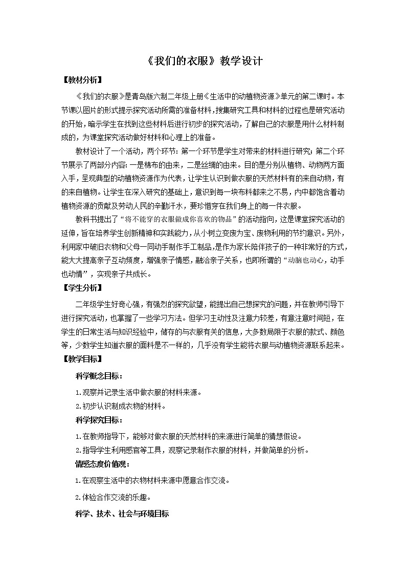 13.《我们的衣服》教学设计 青岛版(六三制)小学科学二上01
