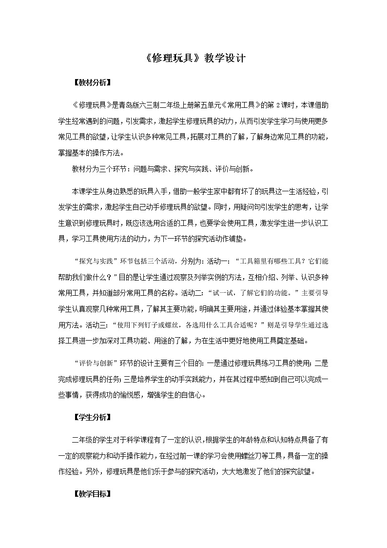 16.《修理玩具》教学设计 青岛版(六三制)小学科学二上01