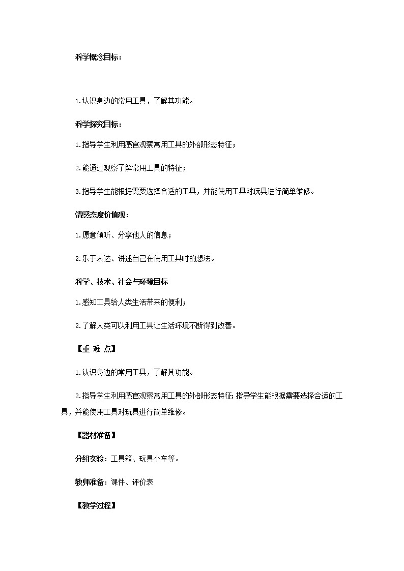 16.《修理玩具》教学设计 青岛版(六三制)小学科学二上02