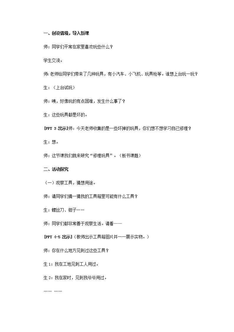 16.《修理玩具》教学设计 青岛版(六三制)小学科学二上03