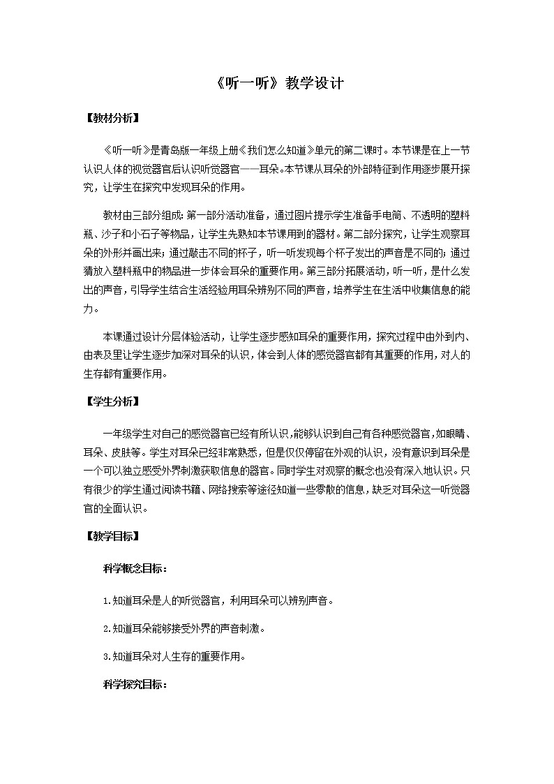 4.《听一听》教学设计 青岛版(六三制)小学科学一上01