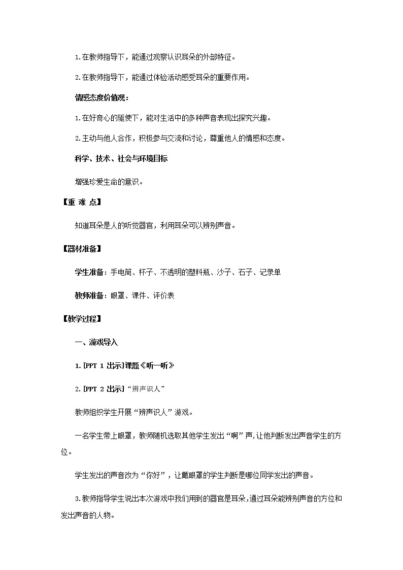 4.《听一听》教学设计 青岛版(六三制)小学科学一上02