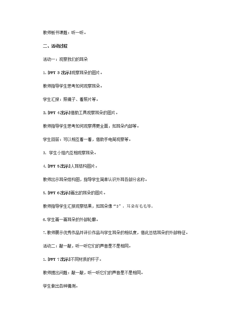 4.《听一听》教学设计 青岛版(六三制)小学科学一上03