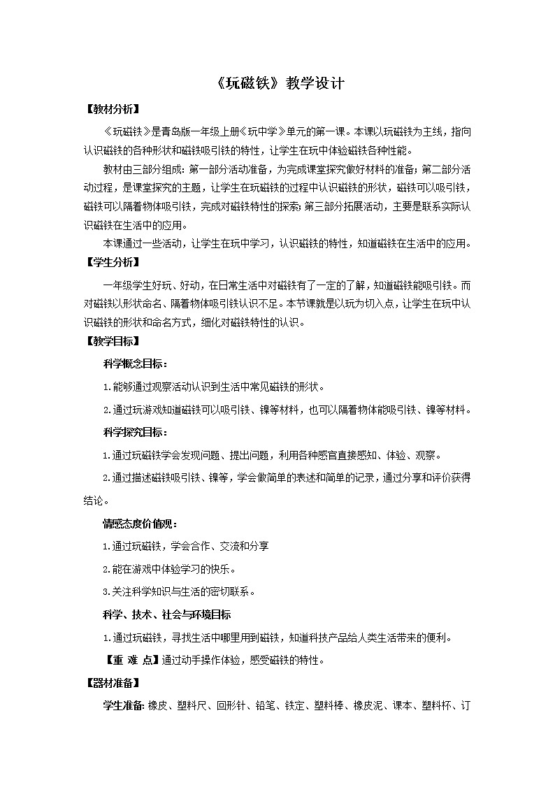 7.《玩磁铁》教学设计 青岛版(六三制)小学科学一上01