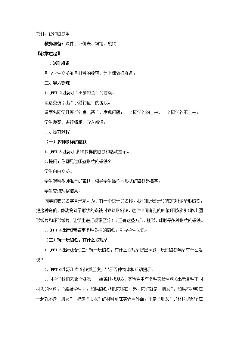 7.《玩磁铁》教学设计 青岛版(六三制)小学科学一上02